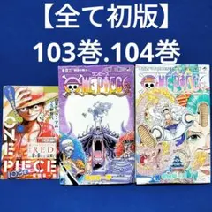 初版】2冊セット ONE PIECE ワンピース 103巻、104巻 - メルカリ
