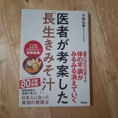 医者が考案した「長生きみそ汁」　アスコム