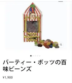 新品未開封 USJ購入 ハリーポッター 百味ビーンズのサムネイル