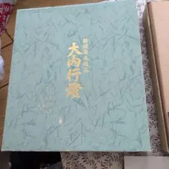 伝統工芸 大内行灯 盆提灯 絹張り 喜峰作