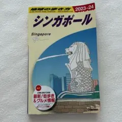 地球の歩き方 シンガポール 2023〜24