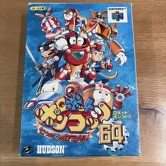 ロボットポンコッツ64 七つの海のカラメル NINTENDO64ソフト