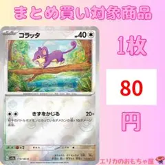 (残4)コラッタ モンスターボールミラー C【SV2A019M】