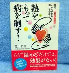 熱をもって病を制す！のサムネイル