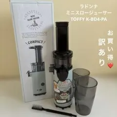 ❤️お買い得❤️ラドンナ　ミニ　スロー　ジューサー TOFFY K-BD4-PAのサムネイル