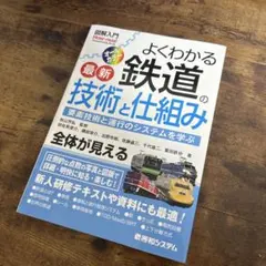 2026年最新】わかりやすい鉄道技術の人気アイテム - メルカリ