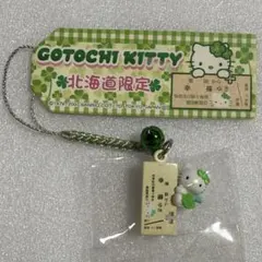 【匿名配送】ご当地キティ 北海道限定 幸福切符 四つ葉 根付け ストラップ