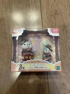 シルバニアファミリー チョコケーキペアセット キラキラくじ Ｃ賞