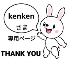kenken様 リクエスト 3点 まとめ商品