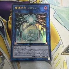 遊戯王 魔導原典 クロウリー　ウルトラレア