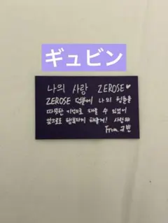 ZB1 ゼベワン　ソウルコン 落下物 メッセージカード　ギュビン