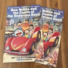 【新品】映画 ドラえもん 新・のび太の海底鬼岩城 映画特典　2冊セット