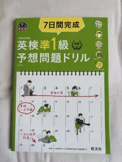 英検準1級予想問題ドリル 7日間完成