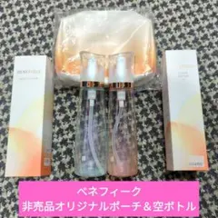 ベネフィーク　非売品オリジナルポーチ＆空ボトル