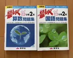 最レベ⭐︎小学2年 算数&国語問題集！書き込みなし、テスト付き！中学受験