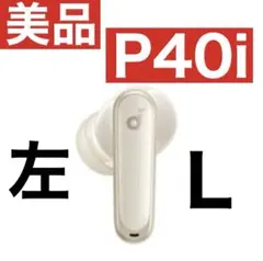 【美品】SoundCore P40iホワイト【左イヤホン】