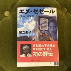 エメ・セゼール 黒人の発明