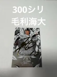 300シリ BBM 2026 2nd 毛利海大