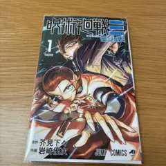 呪術廻戦≡ 1 モジュロ　原作/芥見下々　作画/岩崎優次