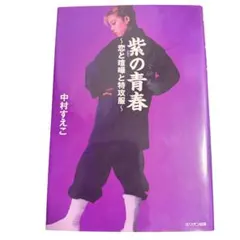 紫の青春～恋と喧嘩と特攻服～ 中村すえこ