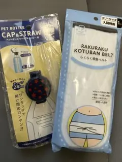 新品未開封　らくらく骨盤ベルト ＆ ペットボトルキャップ＆ストローのサムネイル
