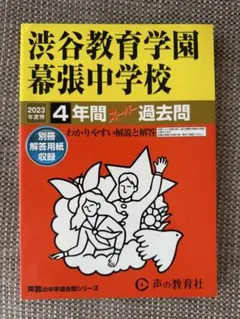 2026年最新】渋谷幕張 過去問の人気アイテム - メルカリ