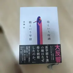 母という呪縛 娘という牢獄 齊藤彩