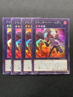クロノダイバーリダン　スーパー4枚