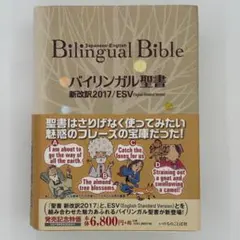 バイリンガル聖書［旧新約］（新改訳2017／ESV） - メルカリ