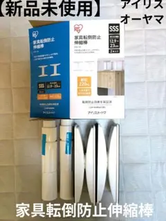アイリスオーヤマ 家具転倒防止伸縮棒 Mサイズ(2本入) SP-45W - メルカリ