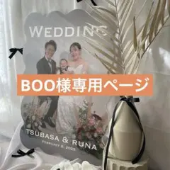 BOO様専用ページ