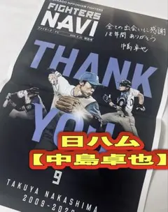 日ハム【中島卓也】《ファイターズnavi特別号》引退記念