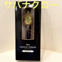【完全未開封新品！】ツイステ　マジカルペン　 ボールペン　サバナクロー Amazon | ツイステッドワンダーランド展 マジカルペン ボールペン