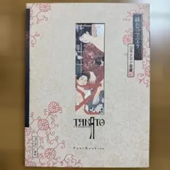 サイン本 署名本 初版 緋色のマニエラ : 山本タカト画集 【著者サイン