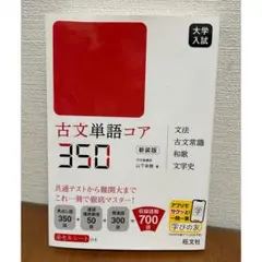 【新品】旺文社 古文単語コア350 新装版