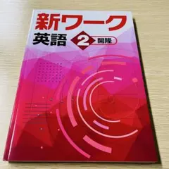 2026年最新】新英語のワーク2年の人気アイテム - メルカリ