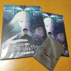 閃光のハサウェイ　キルケーの魔女 パンフレット豪華版+入場者特典+フライヤー