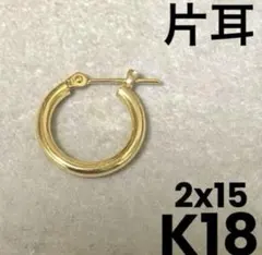 K18 フープピアス 片耳　2x15 最終値下げ！