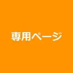 もちまる様専用ページ