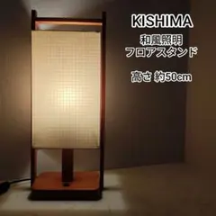 照明 インテリア キシマ 和室照明 フロアスタンド レトロ 2026年最新】Kishima フロアスタンドの人気アイテム - メルカリ