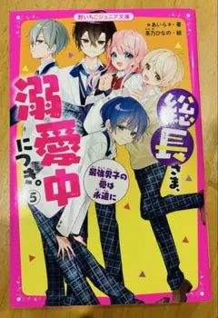 総長さま、溺愛中につき。⑤