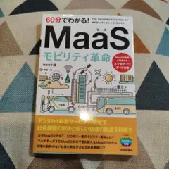 60分でわかる! MaaS モビリティ革命