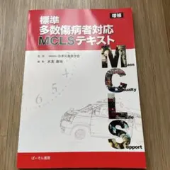 標準多数傷病者対応 MCLSテキスト 増補版