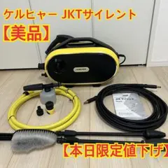 美品 動作良好 ケルヒャー 家庭用 高圧洗浄機 JTK38 - メルカリ