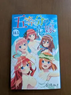 五等分の花嫁 14.5巻 入場者特典のサムネイル
