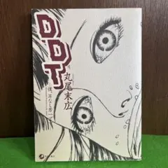 DDT : 僕、耳なし芳一です　丸尾末広　状態良好