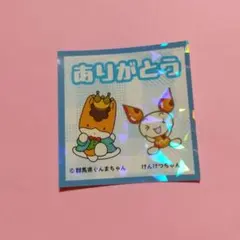 ぐんまちゃんけんけつちゃん献血シール