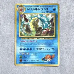 ポケモンカード カスミのギャラドス 旧裏面