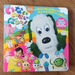 いないいないばあっ!