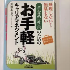 無理しないから無駄もない「草食系」社員のためのお手軽キャリアマネジメント 楽し…